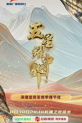 五星耀中华第二季综艺